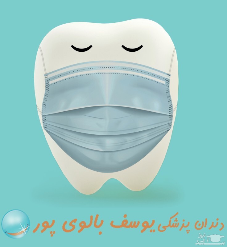 باید و نبایدهای سلامت و مراقبت از دندان در دوران کرونا