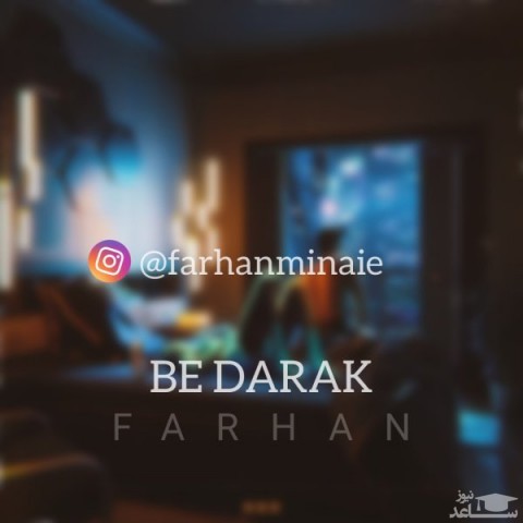 دانلود آهنگ به درک از فرحان