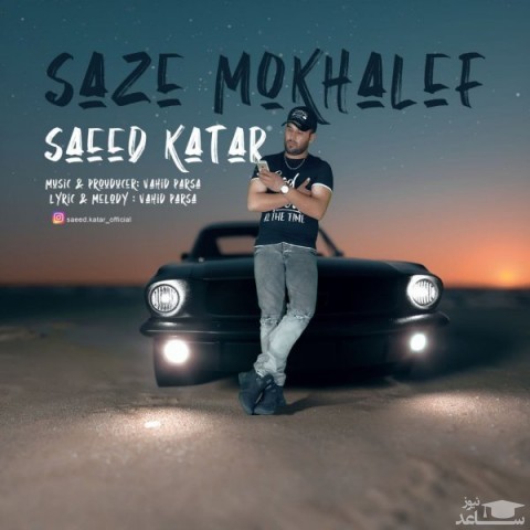 دانلود آهنگ ساز مخالف از سعید کاتار