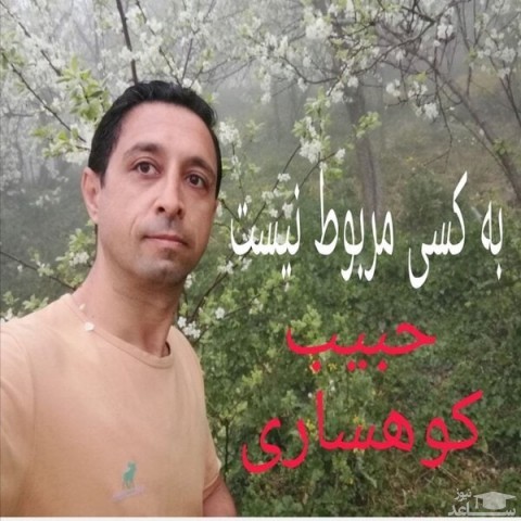 دانلود آهنگ به کسی مربوط نیست از حبیب کوهساری