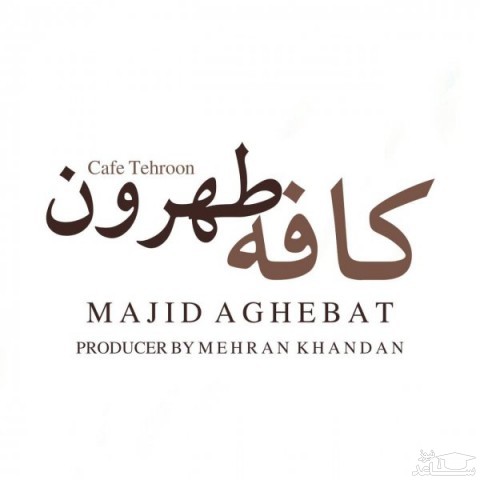 دانلود آهنگ کافه طهرون از مجید عاقبت