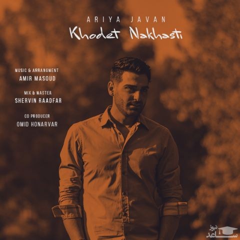 دانلود آهنگ خودت نخواستی از آریا جوان