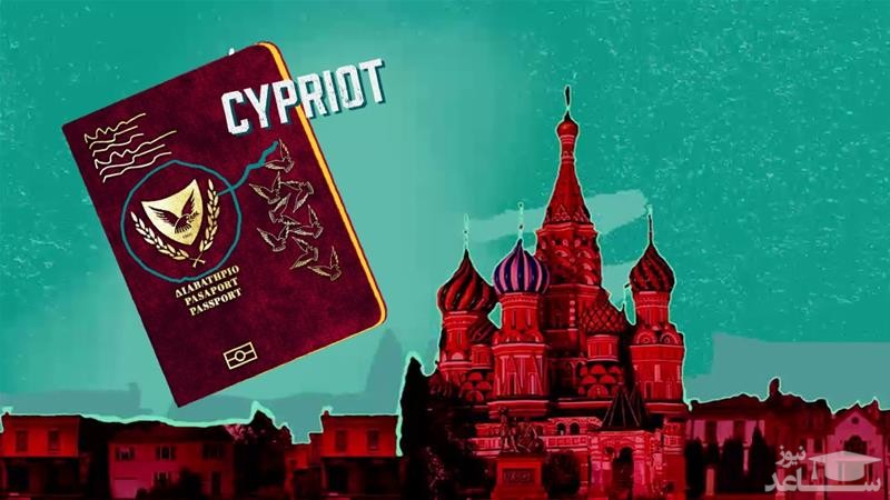 اسناد پاسپورت فروشی قبرس فاش کرد: 1000 ثروتمند روس تبار برای دریافت پاسپورت اتحادیه اروپا 2.5 میلیون دلار پرداخت کرده اند