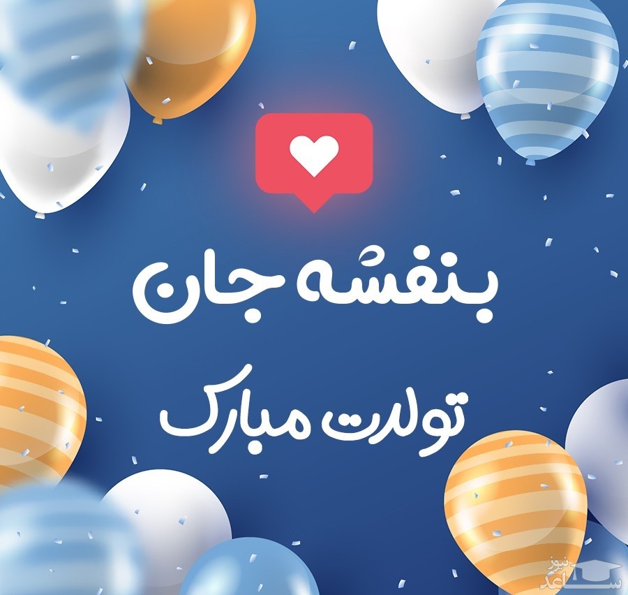 پوستر تبریک تولد برای بنفشه