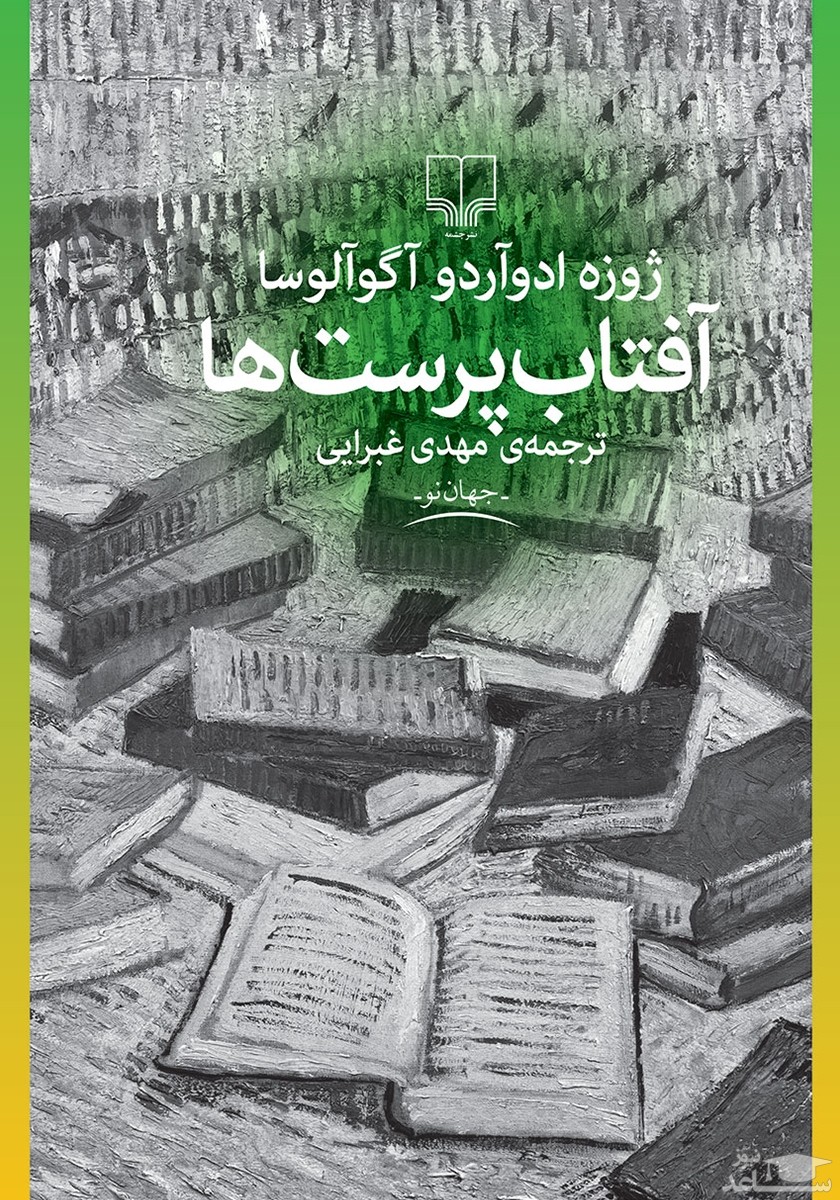 معرفی کتاب آفتاب پرست ها اثر ژوزه ادوآردو آگوآلوسا