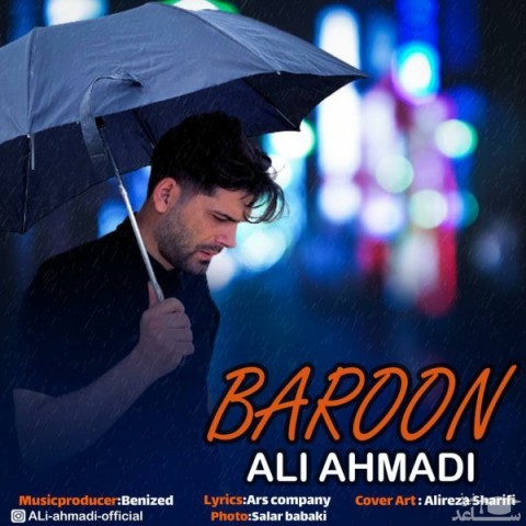 دانلود آهنگ بارون از علی احمدی