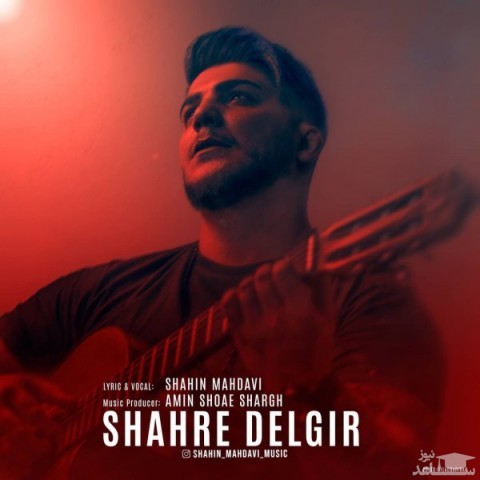 دانلود آهنگ شهر دلگیر از شاهین مهدوی