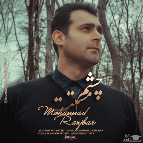 دانلود آهنگ چشم مستت از محمد رنجبر