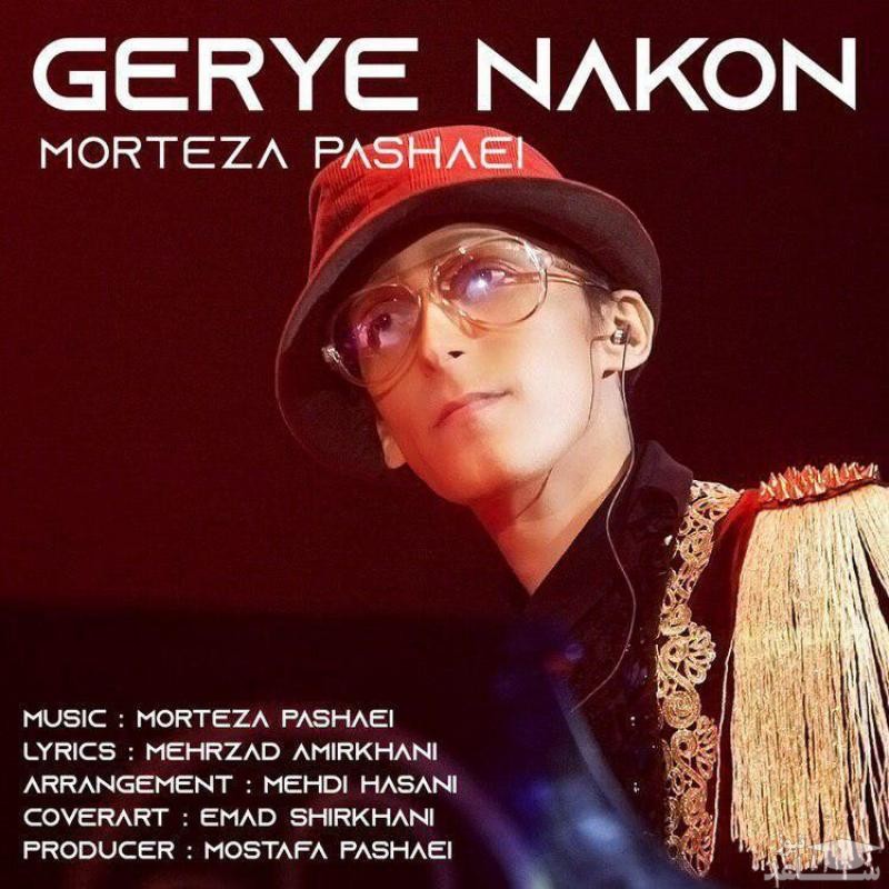 دانلود آهنگ گریه نکن از مرتضی پاشایی