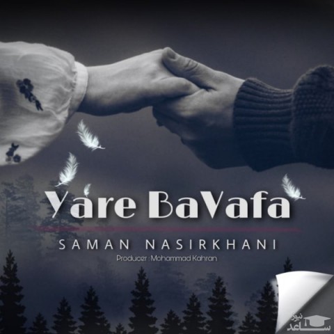 دانلود آهنگ یار باوفا از سامان نصیرخانی