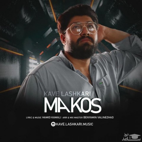 دانلود آهنگ معکوس از کاوه لشکری
