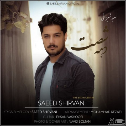 دانلود آهنگ دهه شصت از سعید شیروانی