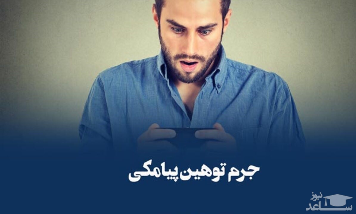 فحاشی پیامکی چیست؟ و چه مجازاتی دارد؟