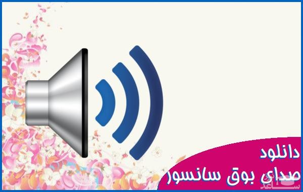 دانلود آهنگ بوق سانسور 1 از افکت صوتی اشیاء