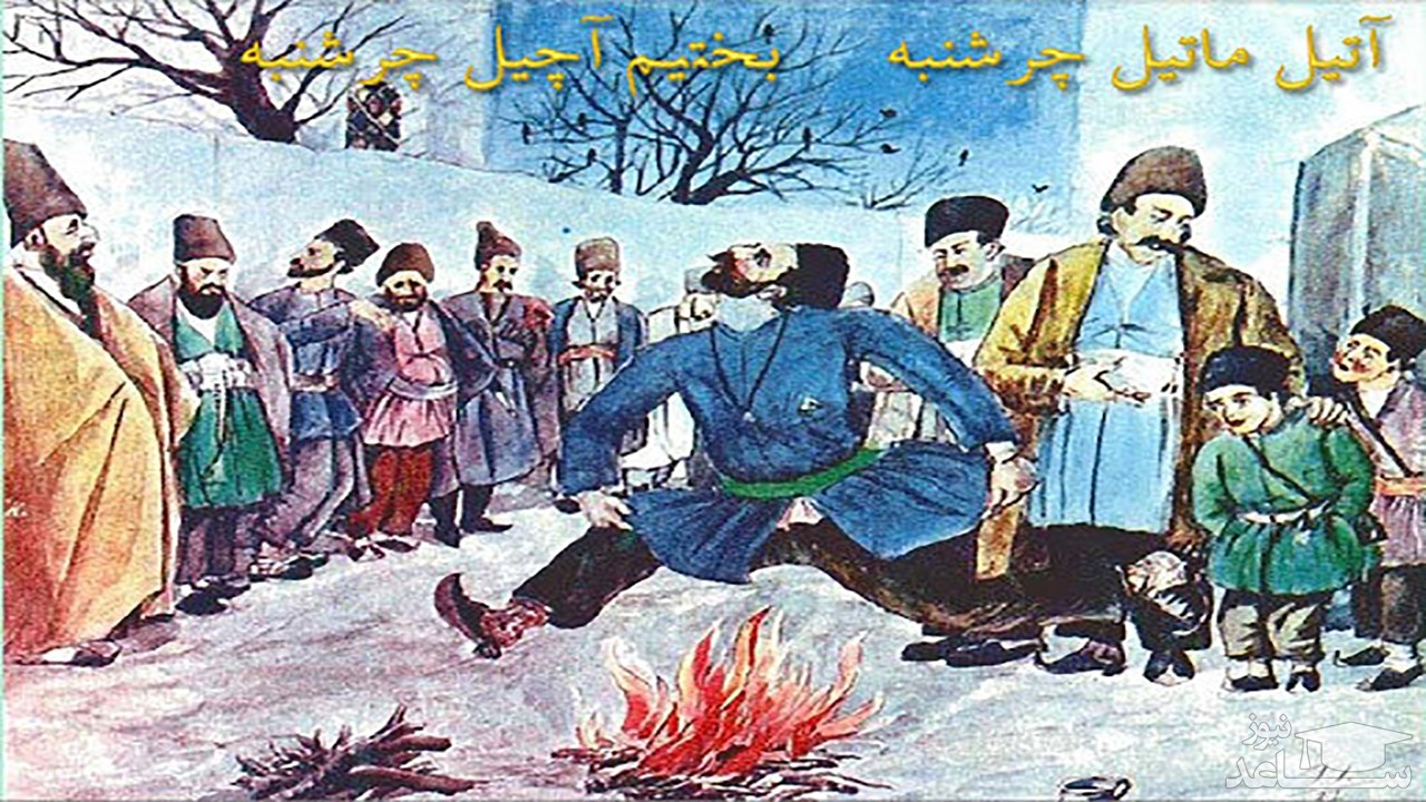 ایرانیان قدیم اینگونه چهارشنبه را سور می‌کردند