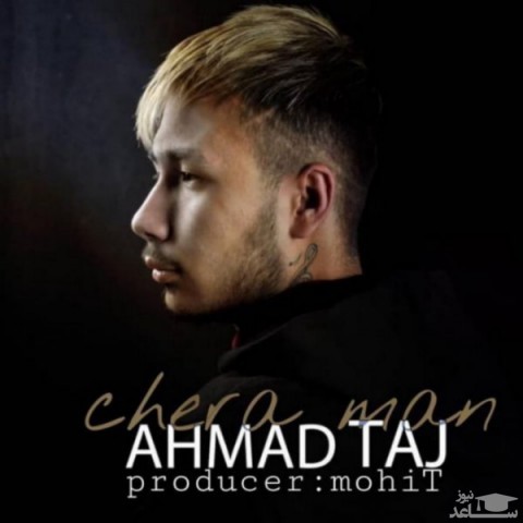 دانلود آهنگ چرا من از احمد تاج