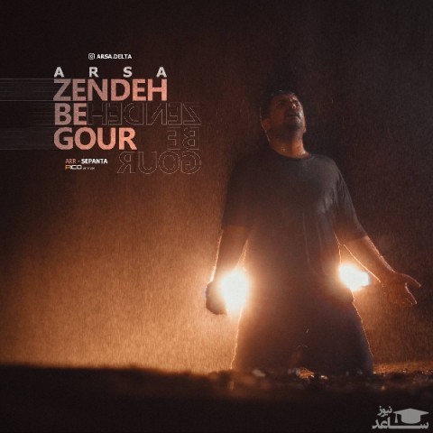 دانلود آهنگ زنده به گور از آرسا