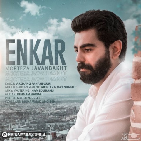 دانلود آهنگ انکار از مرتضی جوانبخت