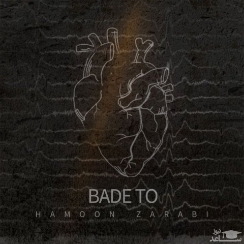 دانلود آهنگ بعد تو از هامون ضرابی