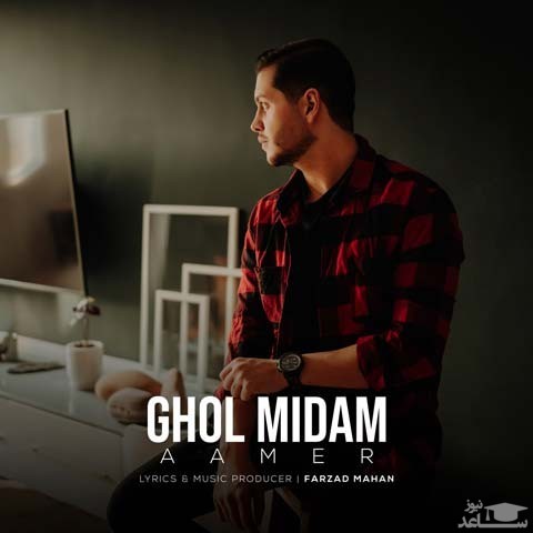 دانلود آهنگ میدم از آمر