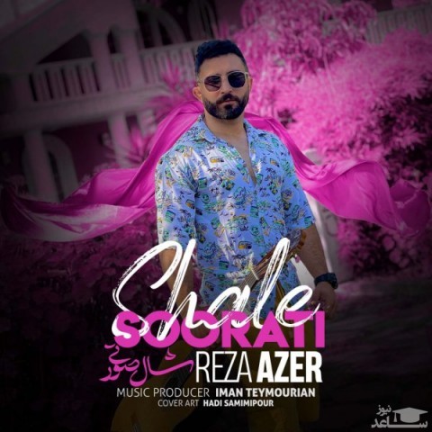 دانلود آهنگ شال صورتی از رضا آضر