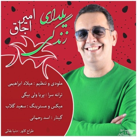 دانلود آهنگ یلدای زندگی از امیر اجاق