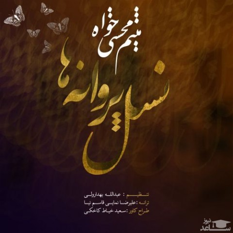 دانلود آهنگ نسل پروانه ها از میثم محسنی
