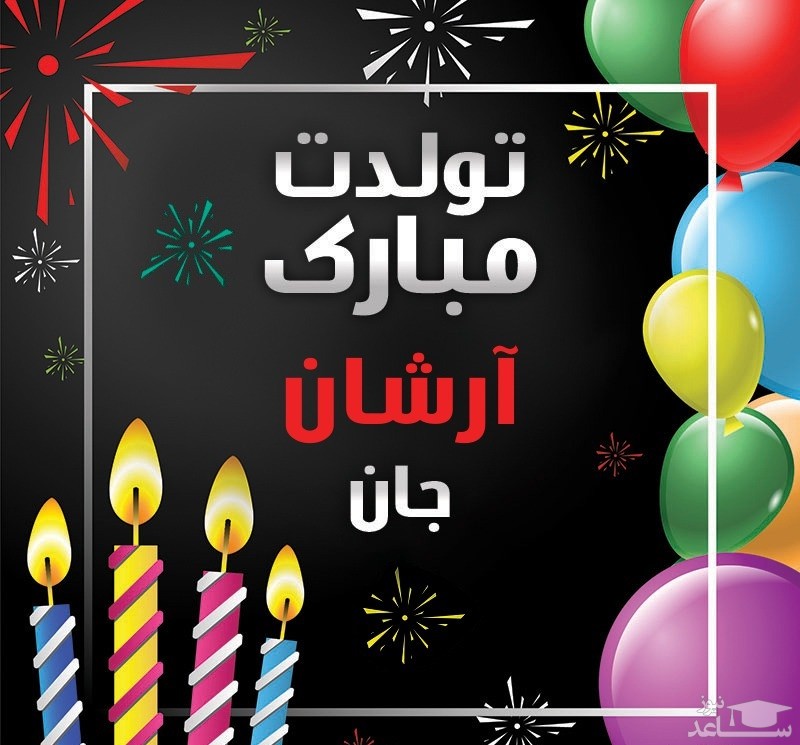 پوستر تبریک تولد برای آرشان