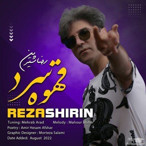 دانلود آهنگ قهوه سرد از رضا شیرین