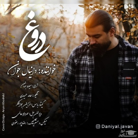 دانلود آهنگ دروغ از دانیال جوان