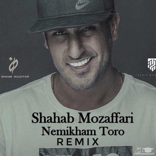 دانلود ریمیکس نمیخوام تو رو از شهاب مظفری