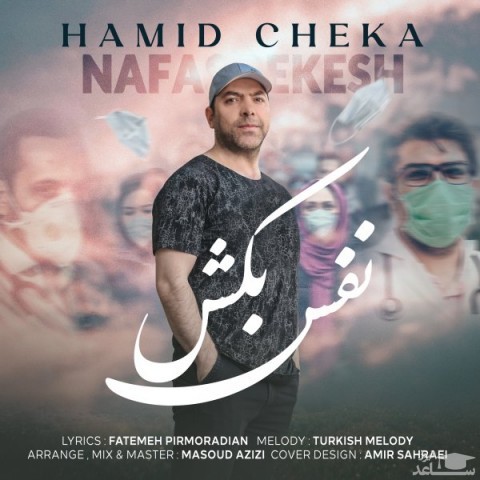 دانلود آهنگ نفس بکش از حمید چکا