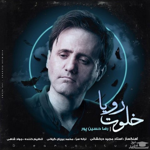 دانلود آهنگ خلوت رویا از رضا حسین پور