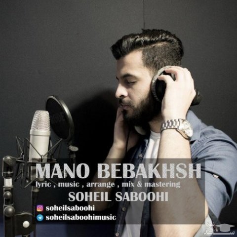 دانلود آهنگ منو ببخش از سهیل صبوحی