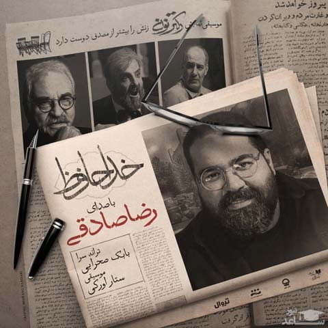 دانلود آهنگ خداحافظ از رضا صادقی