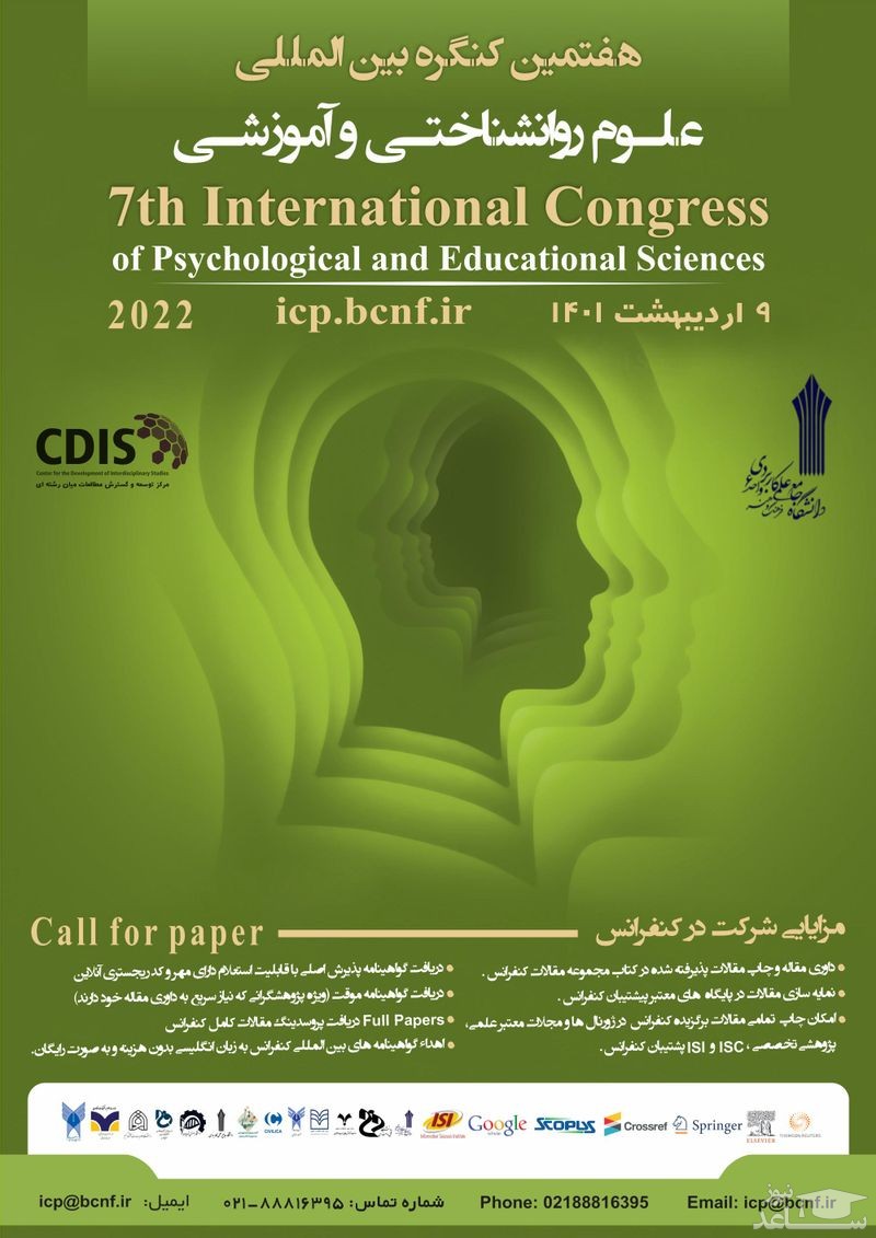 هفتمین کنگره بین المللی علوم روانشناختی و آموزشی
