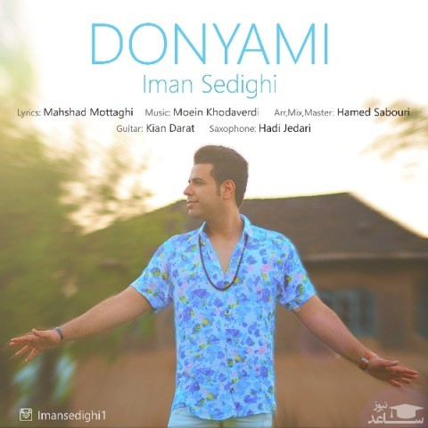 دانلود آهنگ دنیامی از ایمان صدیقی