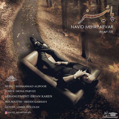 دانلود آهنگ پاییز از نوید مهرپرور