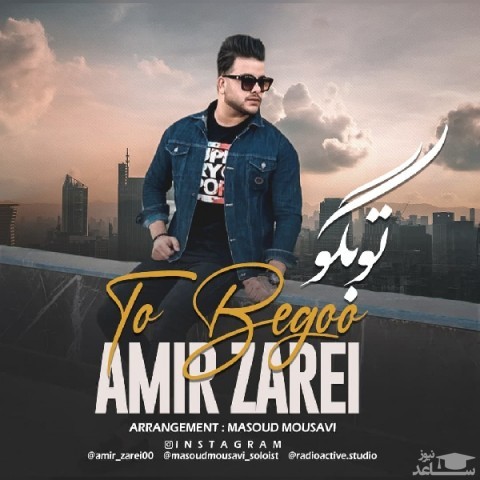دانلود آهنگ تو بگو از امیر زارعی