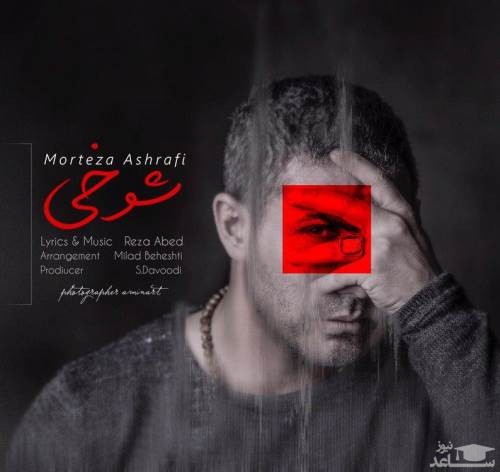 دانلود آهنگ شوخی از مرتضی اشرفی