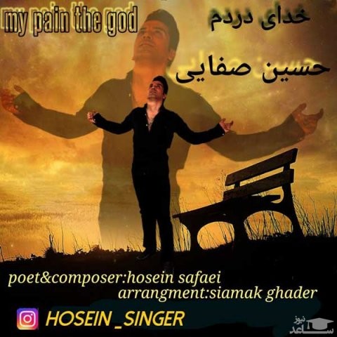 دانلود آهنگ خدای دردم از حسین صفایی