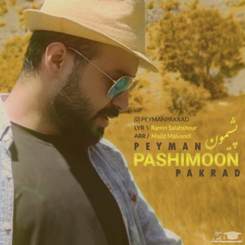 دانلود آهنگ پشیمون از پیمان پاکراد