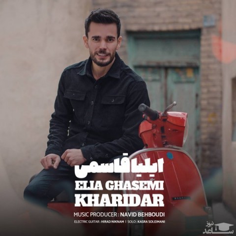 دانلود آهنگ خریدار از ایلیا قاسمی