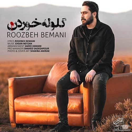 دانلود آهنگ گلوله خوردن از روزبه بمانی