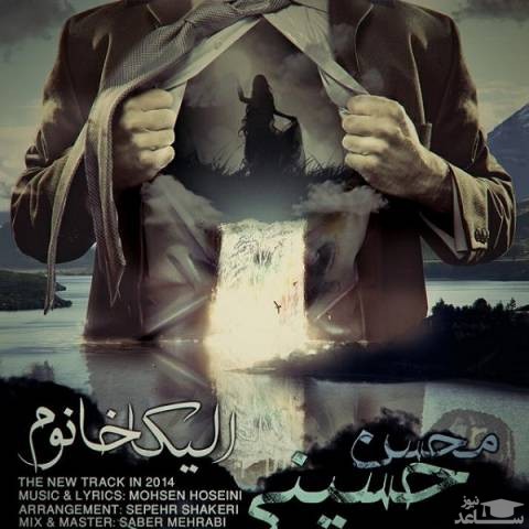 دانلود آهنگ الیکا خانوم از محسن حسینی