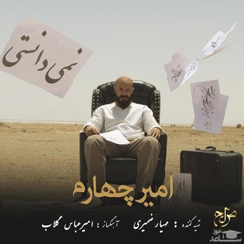 دانلود آهنگ نمی دانستی از امیر چهارم