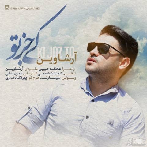دانلود آهنگ کی جز تو از علی زارعی