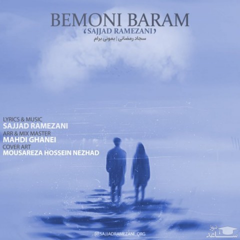 دانلود آهنگ بمونی برام از سجاد رمضانی