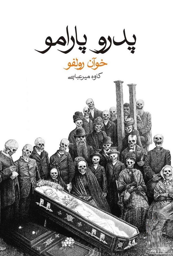 معرفی رمان پدرو پارامو اثر خوآن رولفو