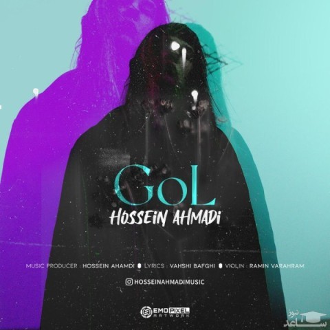 دانلود آهنگ گل از حسین احمدی